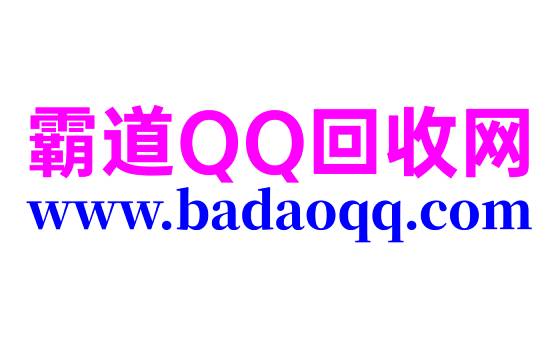 闲置QQ靓号出售